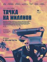 Превью постера #159421 к фильму "Тачка на миллион"  (2018)