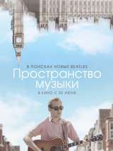 Превью постера #159480 к фильму "Пространство музыки"  (2018)