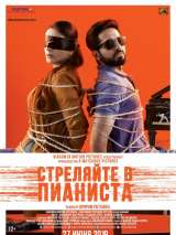 Превью постера #159481 к фильму "Стреляйте в пианиста" (2018)