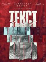 Превью постера #159668 к фильму "Текст" (2019)
