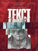 Превью постера #159668 к фильму "Текст"  (2019)