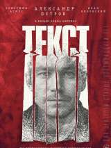 Превью постера #159669 к фильму "Текст" (2019)