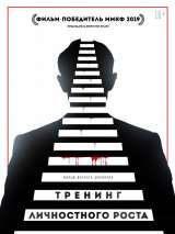 Превью постера #159715 к фильму "Тренинг личностного роста"  (2018)