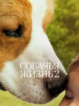 Превью постера #159755 к фильму "Собачья жизнь 2"  (2019)