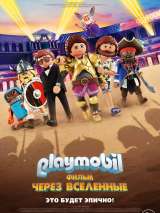 Превью постера #159870 к мультфильму "Playmobil Фильм: Через вселенные"  (2019)