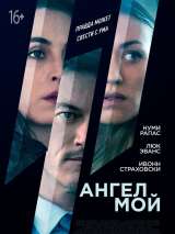 Превью постера #159989 к фильму "Ангел мой"  (2019)