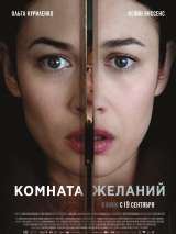 Превью постера #160604 к фильму "Комната желаний" (2019)