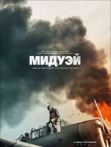 Превью постера #160633 к фильму "Мидуэй"  (2019)