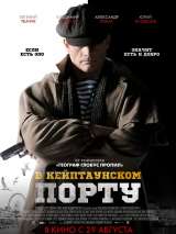 Превью постера #160704 к фильму "В Кейптаунском порту" (2019)