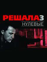Превью постера #160720 к фильму "Решала. Нулевые" (2019)