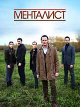 Превью постера #161139 к сериалу "Менталист"  (2016)