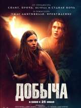 Превью постера #161210 к фильму "Добыча"  (2019)