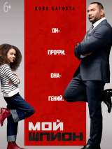 Превью постера #161211 к фильму "Мой шпион" (2020)