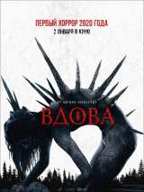 Превью постера #161214 к фильму "Вдова"  (2020)