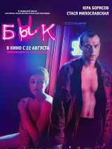 Превью постера #161231 к фильму "Бык" (2019)