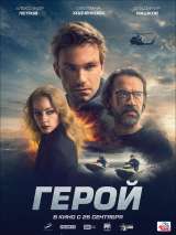 Превью постера #161249 к фильму "Герой" (2019)