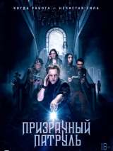 Превью постера #161419 к фильму "Призрачный патруль" (2018)