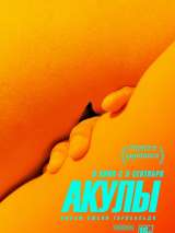 Превью постера #161470 к фильму "Акулы" (2019)