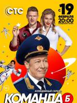 Превью постера #161619 к сериалу "Команда "Б""  (2017)