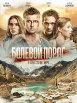 Превью постера #161661 к фильму "Болевой порог" (2019)