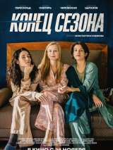 Превью постера #161664 к фильму "Конец сезона"  (2019)