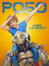 Превью постера #161665 к фильму "Робо"  (2019)