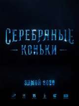 Превью постера #161666 к фильму "Серебряные коньки" (2020)