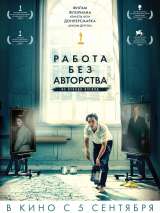 Превью постера #161744 к фильму "Работа без авторства"  (2018)