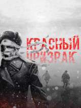 Превью постера #162008 к фильму "Красный призрак" (2021)