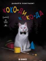 Превью постера #162102 к фильму "Коко-ди Коко-да"  (2019)