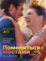 Превью постера #162222 к фильму "Поменяться местами"  (2019)