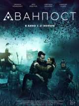 Превью постера #162226 к фильму "Аванпост" (2019)