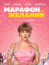 Превью постера #162329 к фильму "Марафон желаний"  (2020)