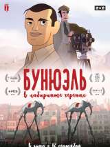 Превью постера #162378 к мультфильму "Бунюэль в лабиринте черепах" (2019)