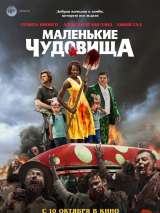 Превью постера #162469 к фильму "Маленькие чудовища"  (2019)