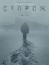 Превью постера #162473 к фильму "Сторож" (2019)