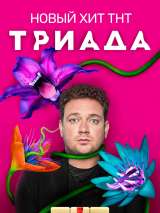 Превью постера #162495 к фильму "Триада" (2019)