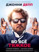 Превью постера #162641 к фильму "Во все тяжкое"  (2018)