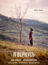 Превью постера #162692 к фильму "Я вернусь"  (2018)