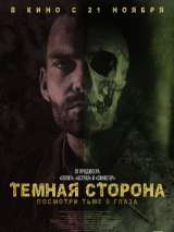 Превью постера #162700 к фильму "Темная сторона"  (2018)