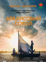 Превью постера #162870 к фильму "Арахисовый сокол"  (2019)