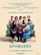 Превью постера #163110 к фильму "Прощание"  (2019)