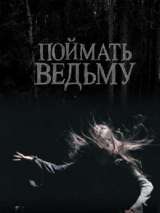 Превью постера #163142 к фильму "Поймать ведьму" (2008)