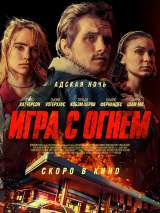 Превью постера #163238 к фильму "Игра с огнем"  (2019)