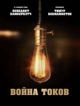 Превью постера #163301 к фильму "Война токов"  (2017)