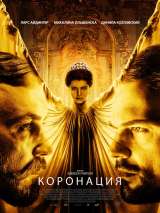 Превью постера #163406 к фильму "Коронация" (2018)