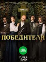 Превью постера #163604 к сериалу "Победители"  (2017)