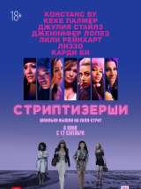 Превью постера #163637 к фильму "Стриптизерши" (2019)