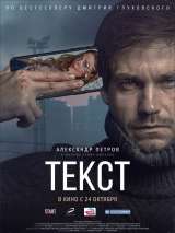 Превью постера #163650 к фильму "Текст" (2019)