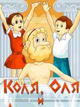 Превью постера #163765 к мультфильму "Коля, Оля и Архимед" (1972)